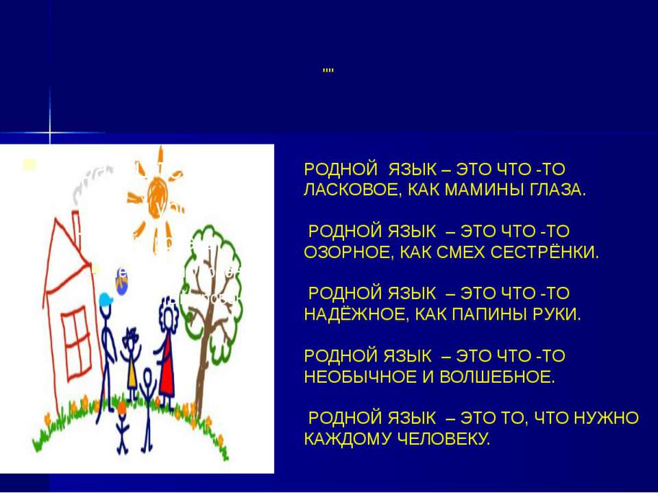 Как красив родной язык. Родной язык. Презентация мой родной язык. Изображение на тему родной язык. Рассказ на тему мой родной язык.