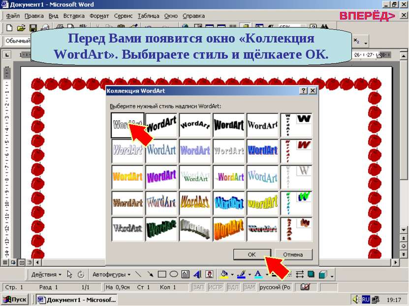 Перед Вами появится окно «Коллекция WordArt». Выбираете стиль и щёлкаете ОК.