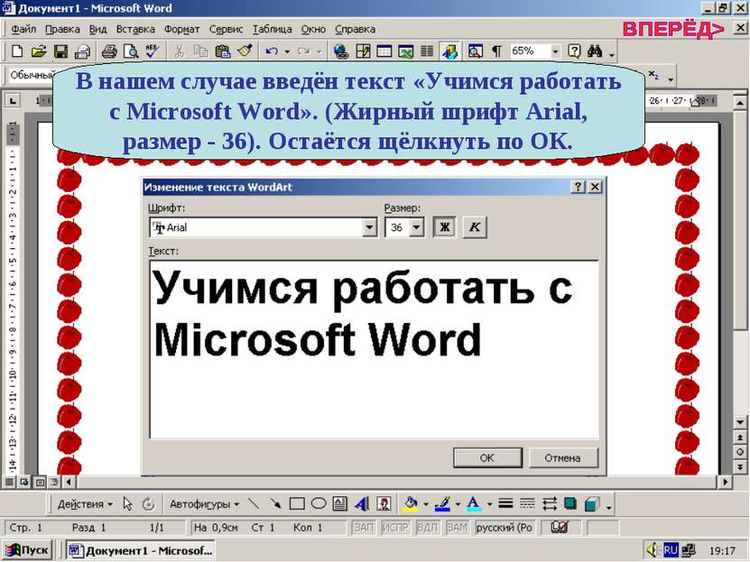 В нашем случае введён текст «Учимся работать с Microsoft Word». (Жирный шрифт...