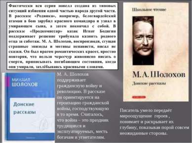 М. А. Шолохов поддерживает гражданскую войну и революцию. В рассказе он ориен...