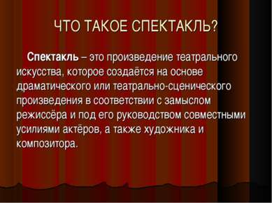 ЧТО ТАКОЕ СПЕКТАКЛЬ? Спектакль – это произведение театрального искусства, кот...