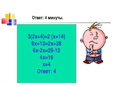 3(2х+4)=2 (х+14) 6х+12=2х+28 6х-2х=28-12 4х=16 х=4 Ответ: 4 Ответ: 4 минуты.