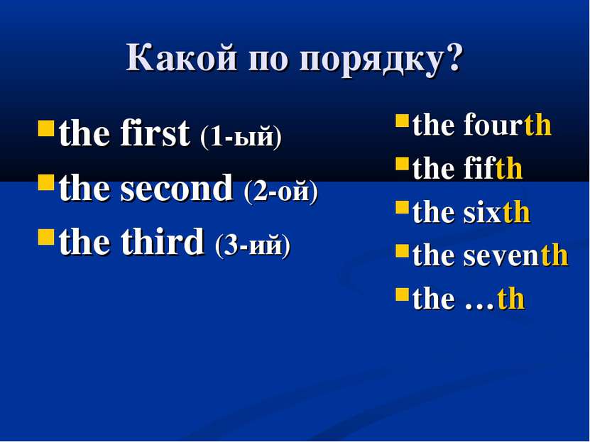 Какой по порядку? the first (1-ый) the second (2-ой) the third (3-ий) the fou...