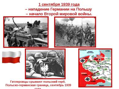 1 сентября 1939 года – нападение Германии на Польшу – начало Второй мировой в...