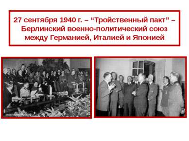 27 сентября 1940 г. – “Тройственный пакт” – Берлинский военно-политический со...