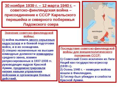 30 ноября 1939 г. – 12 марта 1940 г. – советско-финляндская война – присоедин...