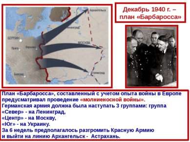 Декабрь 1940 г. – план «Барбаросса» План «Барбаросса», составленный с учетом ...