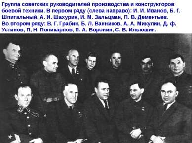 Группа советских руководителей производства и конструкторов боевой техники. В...
