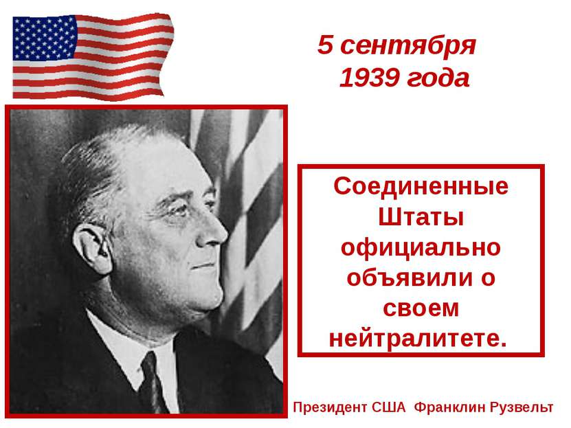 5 сентября 1939 года Президент США Франклин Рузвельт Соединенные Штаты официа...