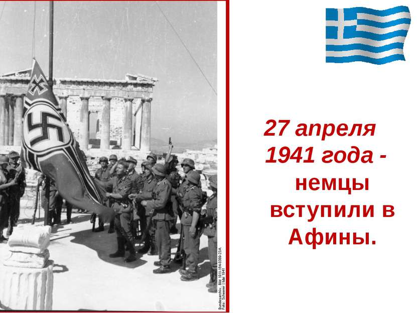27 апреля 1941 года - немцы вступили в Афины.