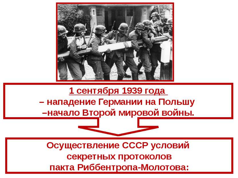 Осуществление СССР условий секретных протоколов пакта Риббентропа-Молотова: 1...