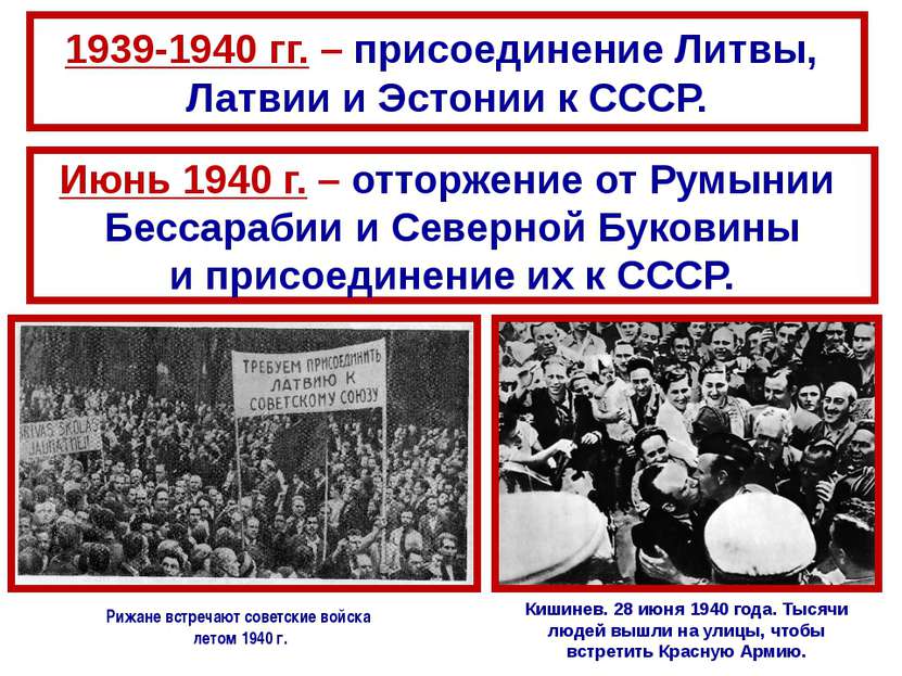 1939-1940 гг. – присоединение Литвы, Латвии и Эстонии к СССР. Июнь 1940 г. – ...