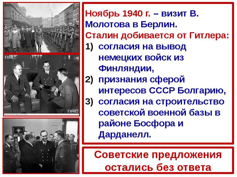 Ноябрь 1940 г. – визит В. Молотова в Берлин. Сталин добивается от Гитлера: со...