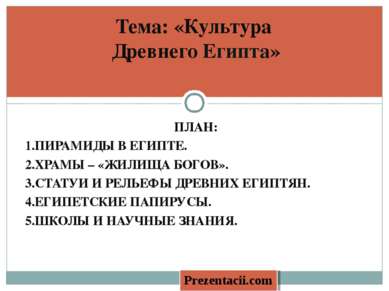 ПЛАН: 1.ПИРАМИДЫ В ЕГИПТЕ. 2.ХРАМЫ – «ЖИЛИЩА БОГОВ». 3.СТАТУИ И РЕЛЬЕФЫ ДРЕВН...