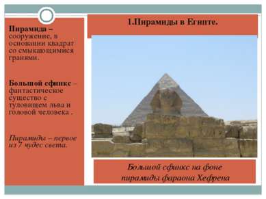 1.Пирамиды в Египте. Пирамида – сооружение, в основании квадрат со смыкающими...