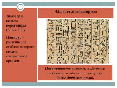 4.Египетские папирусы Знаки для письма - иероглифы (более 700). Папирус –раст...