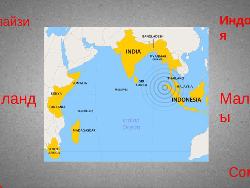  Малайзия  Индонезия Шри-Ланка Таиланд Мальдивы Сомали