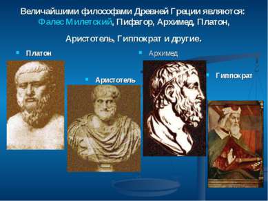 Величайшими философами Древней Греции являются: Фалес Милетский, Пифагор, Арх...