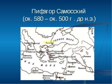 Пифагор Самосский (ок. 580 – ок. 500 г . до н.э.)
