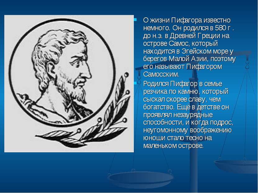 О жизни Пифагора известно немного. Он родился в 580 г . до н.э. в Древней Гре...