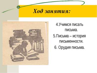 Ход занятия: 4.Учимся писать письма. 5.Письма – история письменности. 6. Оруд...