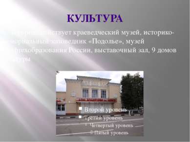 КУЛЬТУРА В городе действует краеведческий музей, историко-мемориальный запове...
