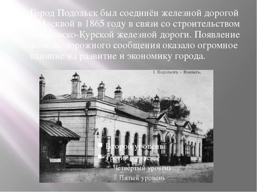 Город Подольск был соединён железной дорогой с Москвой в 1865 году в связи со...