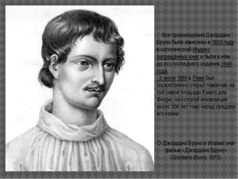 Все произведения Джордано Бруно были занесены в 1603 году в католический Инде...