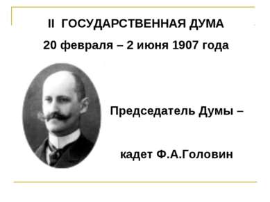 II ГОСУДАРСТВЕННАЯ ДУМА 20 февраля – 2 июня 1907 года Председатель Думы – кад...