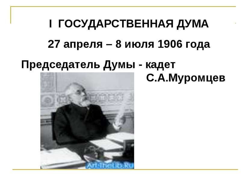 I ГОСУДАРСТВЕННАЯ ДУМА 27 апреля – 8 июля 1906 года Председатель Думы - кадет...