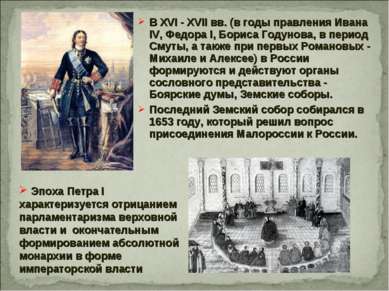В XVI - XVII вв. (в годы правления Ивана IV, Федора I, Бориса Годунова, в пер...