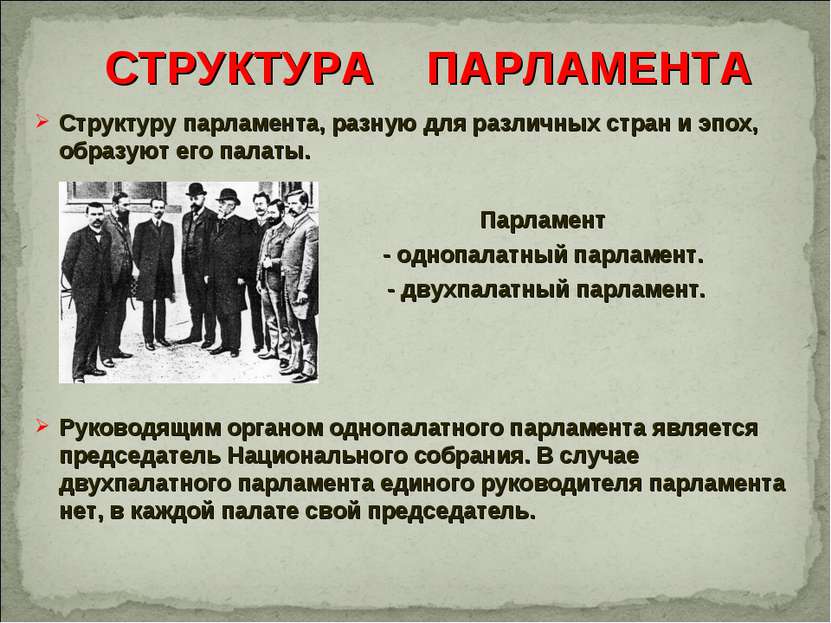 Структуру парламента, разную для различных стран и эпох, образуют его палаты....