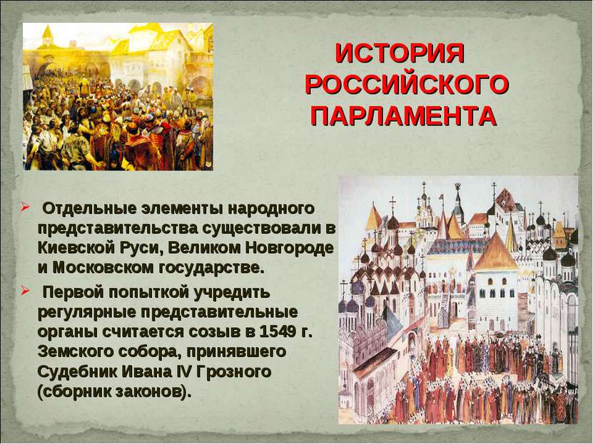 Отдельные элементы народного представительства существовали в Киевской Руси, ...