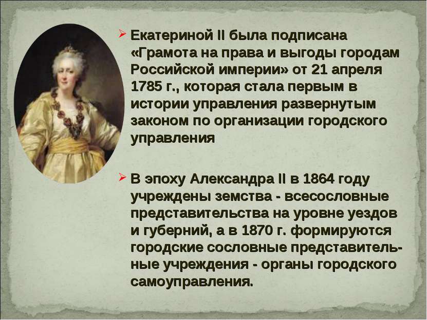 Екатериной II была подписана «Грамота на права и выгоды городам Российской им...