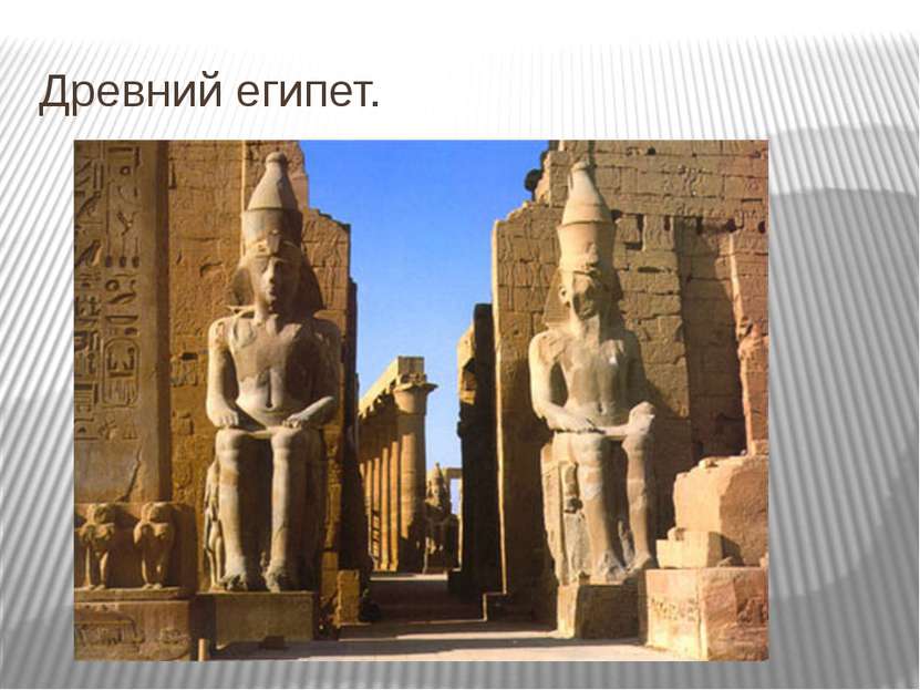 Древний египет.