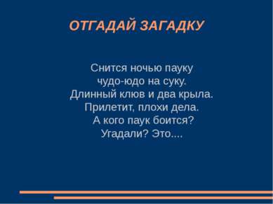 ОТГАДАЙ ЗАГАДКУ Снится ночью пауку чудо-юдо на суку. Длинный клюв и два крыла...