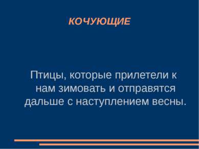 КОЧУЮЩИЕ Птицы, которые прилетели к нам зимовать и отправятся дальше с наступ...