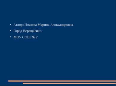 Автор: Носкова Марина Александровна Город Верещагино МОУ СОШ № 2