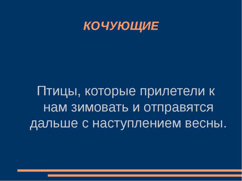 КОЧУЮЩИЕ Птицы, которые прилетели к нам зимовать и отправятся дальше с наступ...