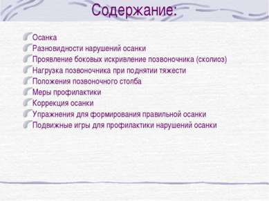 Разновидности нарушений осанки Нарушение осанки-это отклонения в положении по...