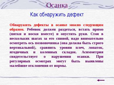 Как обнаружить дефект Обнаружить дефекты в осанке можно следующим образом. Ре...