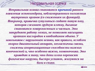 Неправильная осанка Неправильная осанка становится причиной раннего появления...