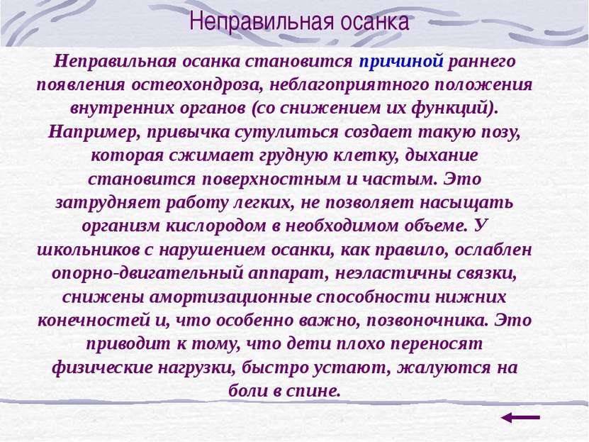 Неправильная осанка Неправильная осанка становится причиной раннего появления...