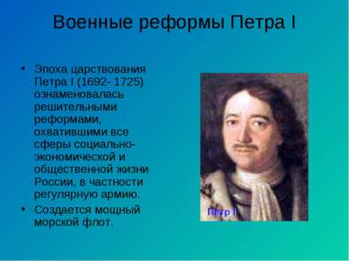 Военные реформы Петра I Эпоха царствования Петра I (1692- 1725) ознаменовалас...