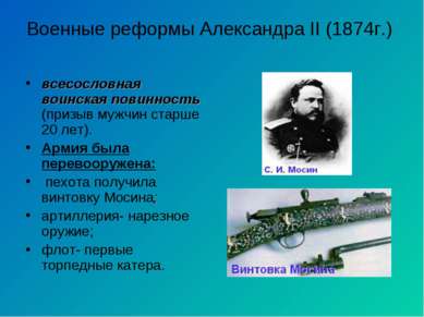 Военные реформы Александра II (1874г.) всесословная воинская повинность (приз...