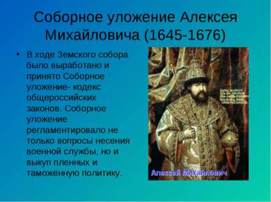 Соборное уложение Алексея Михайловича (1645-1676) В ходе Земского собора было...