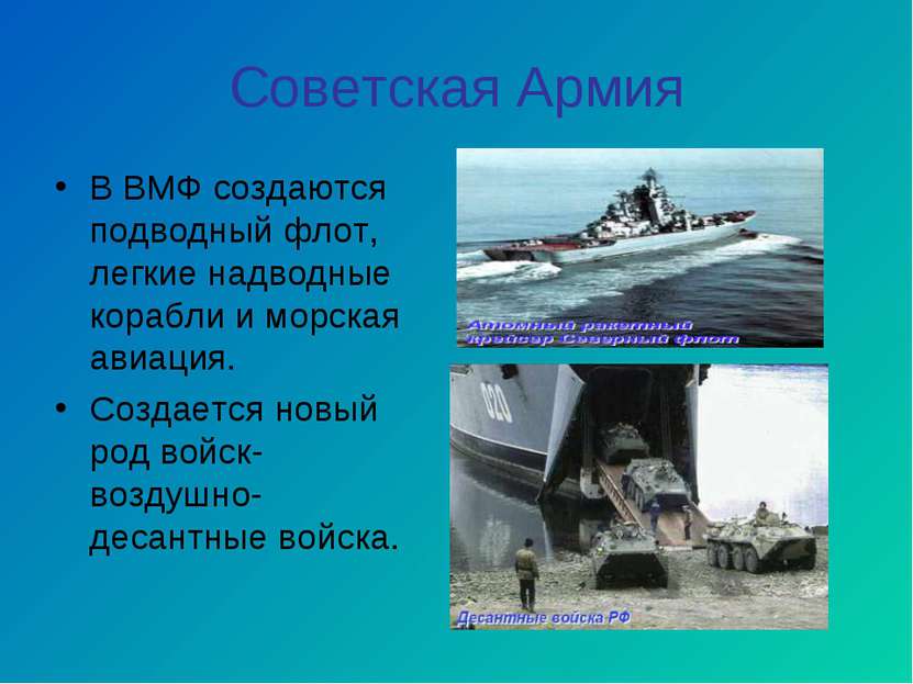 Советская Армия В ВМФ создаются подводный флот, легкие надводные корабли и мо...