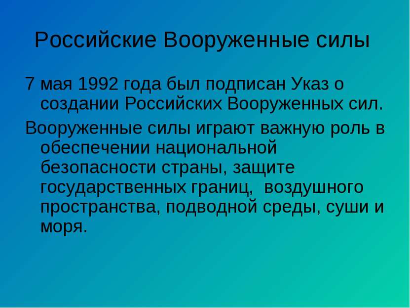 Российские Вооруженные силы 7 мая 1992 года был подписан Указ о создании Росс...