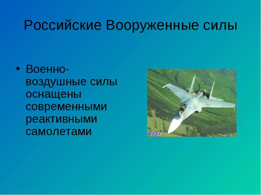 Российские Вооруженные силы Военно-воздушные силы оснащены современными реакт...