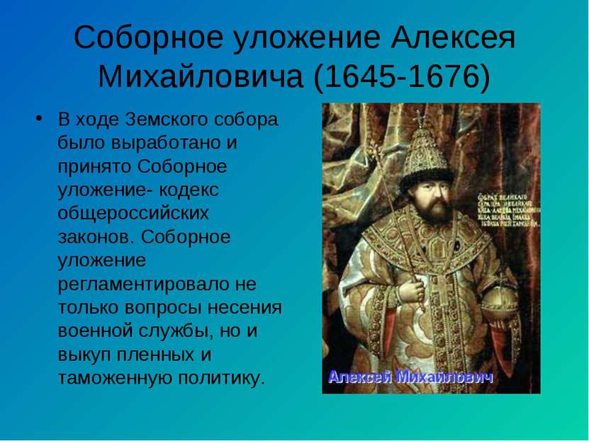 Соборное уложение Алексея Михайловича (1645-1676) В ходе Земского собора было...